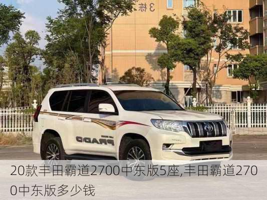 20款丰田霸道2700中东版5座,丰田霸道2700中东版多少钱