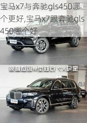 宝马x7与奔驰gls450哪个更好,宝马x7跟奔驰gls450哪个好