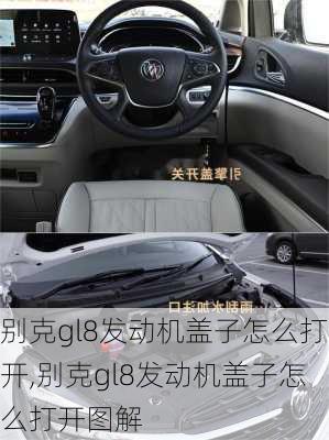 别克gl8发动机盖子怎么打开,别克gl8发动机盖子怎么打开图解