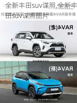 全新丰田suv谍照,全新丰田suv谍照图片