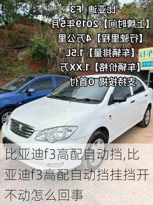 比亚迪f3高配自动挡,比亚迪f3高配自动挡挂挡开不动怎么回事