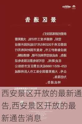 西安景区开放的最新通告,西安景区开放的最新通告消息