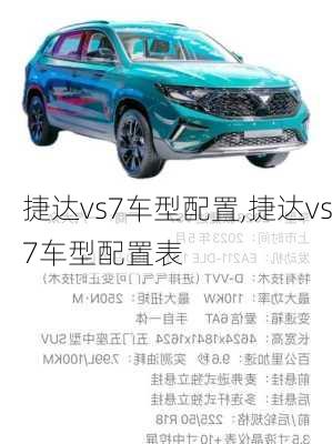 捷达vs7车型配置,捷达vs7车型配置表