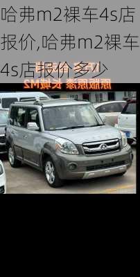 哈弗m2裸车4s店报价,哈弗m2裸车4s店报价多少