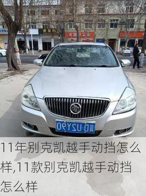 11年别克凯越手动挡怎么样,11款别克凯越手动挡怎么样