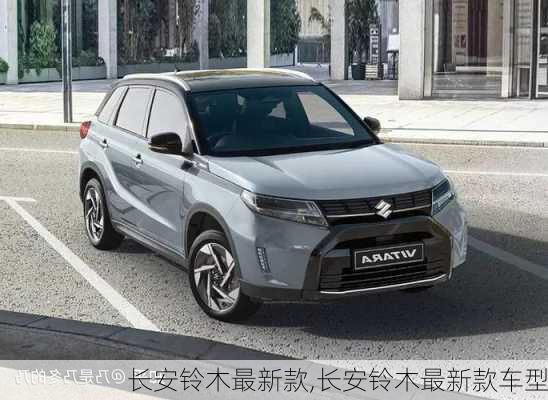 长安铃木最新款,长安铃木最新款车型