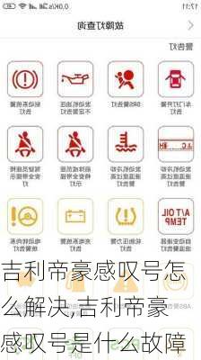 吉利帝豪感叹号怎么解决,吉利帝豪感叹号是什么故障