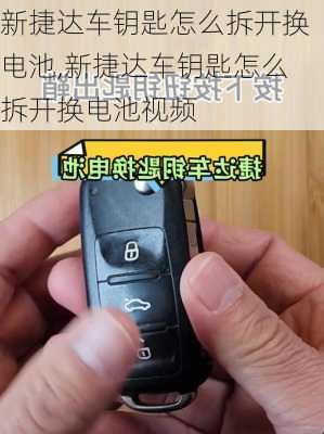新捷达车钥匙怎么拆开换电池,新捷达车钥匙怎么拆开换电池视频