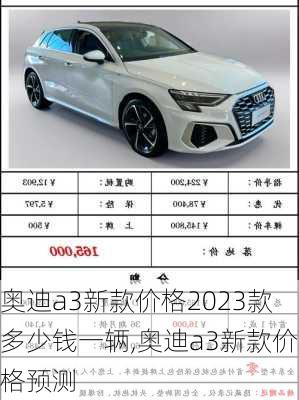奥迪a3新款价格2023款多少钱一辆,奥迪a3新款价格预测