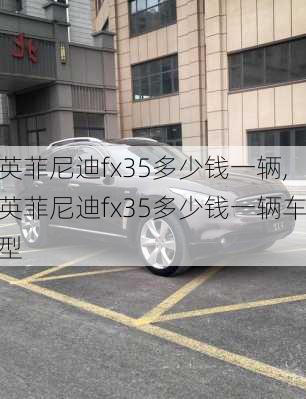 英菲尼迪fx35多少钱一辆,英菲尼迪fx35多少钱一辆车型