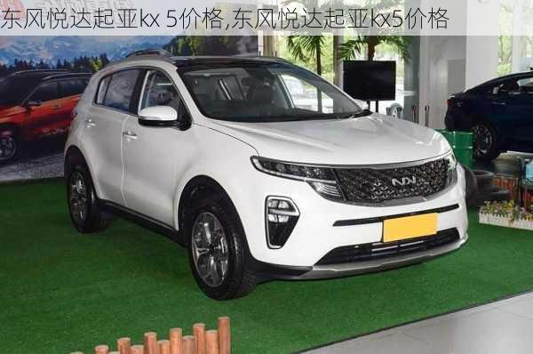 东风悦达起亚kx 5价格,东风悦达起亚kx5价格
