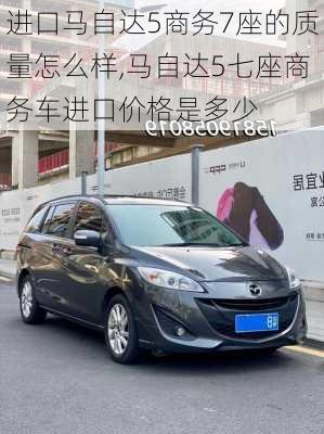 进口马自达5商务7座的质量怎么样,马自达5七座商务车进口价格是多少