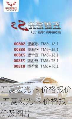 五菱宏光s3 价格报价,五菱宏光s3 价格报价及图片