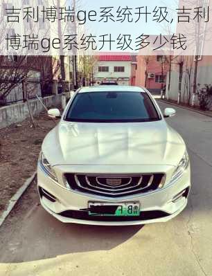 吉利博瑞ge系统升级,吉利博瑞ge系统升级多少钱