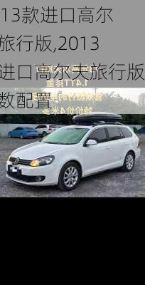 2013款进口高尔夫旅行版,2013款进口高尔夫旅行版参数配置