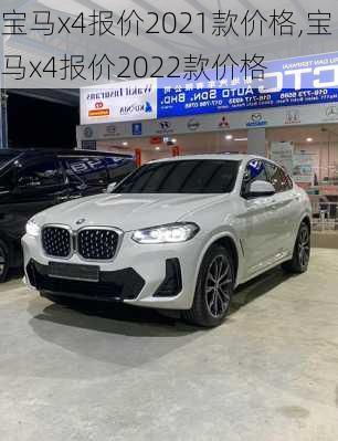 宝马x4报价2021款价格,宝马x4报价2022款价格