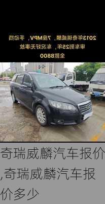 奇瑞威麟汽车报价,奇瑞威麟汽车报价多少