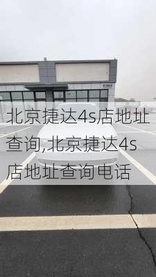 北京捷达4s店地址查询,北京捷达4s店地址查询电话