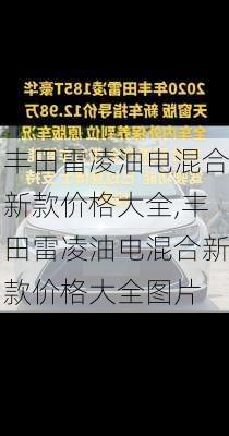 丰田雷凌油电混合新款价格大全,丰田雷凌油电混合新款价格大全图片