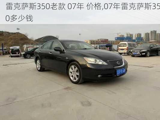雷克萨斯350老款 07年 价格,07年雷克萨斯350多少钱