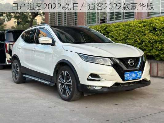 日产逍客2022款,日产逍客2022款豪华版