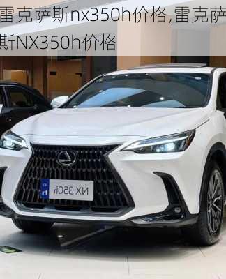 雷克萨斯nx350h价格,雷克萨斯NX350h价格