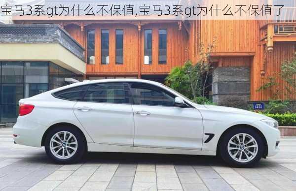 宝马3系gt为什么不保值,宝马3系gt为什么不保值了