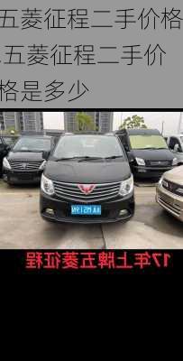 五菱征程二手价格,五菱征程二手价格是多少