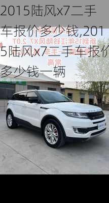 2015陆风x7二手车报价多少钱,2015陆风x7二手车报价多少钱一辆