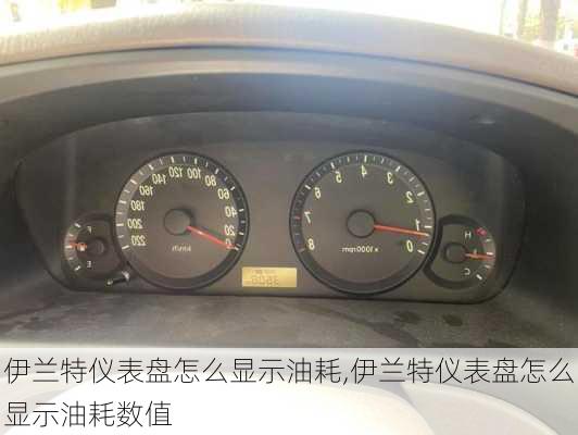 伊兰特仪表盘怎么显示油耗,伊兰特仪表盘怎么显示油耗数值