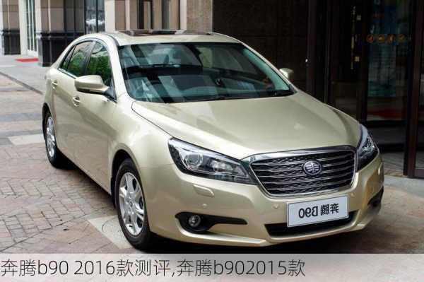 奔腾b90 2016款测评,奔腾b902015款