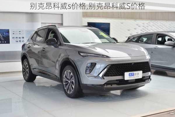 别克昂科威s价格,别克昂科威S价格