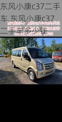 东风小康c37二手车,东风小康c37二手车多少钱