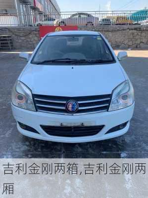 吉利金刚两箱,吉利金刚两厢