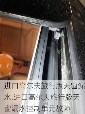 进口高尔夫旅行版天窗漏水,进口高尔夫旅行版天窗漏水控制单元故障