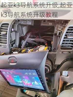 起亚k3导航系统升级,起亚k3导航系统升级教程