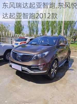 东风瑞达起亚智跑,东风悦达起亚智跑2012款