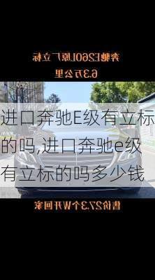进口奔驰E级有立标的吗,进口奔驰e级有立标的吗多少钱