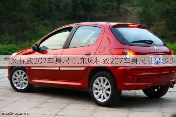 东风标致207车身尺寸,东风标致207车身尺寸是多少