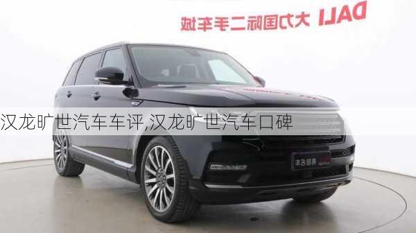 汉龙旷世汽车车评,汉龙旷世汽车口碑