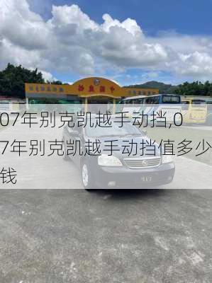 07年别克凯越手动挡,07年别克凯越手动挡值多少钱