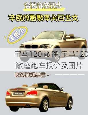宝马120i敞篷,宝马120i敞篷跑车报价及图片