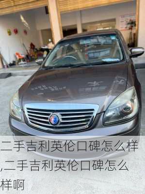 二手吉利英伦口碑怎么样,二手吉利英伦口碑怎么样啊