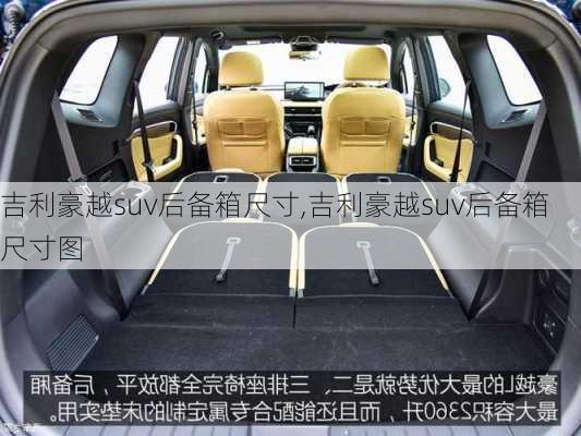 吉利豪越suv后备箱尺寸,吉利豪越suv后备箱尺寸图