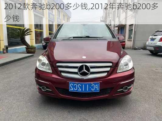 2012款奔驰b200多少钱,2012年奔驰b200多少钱