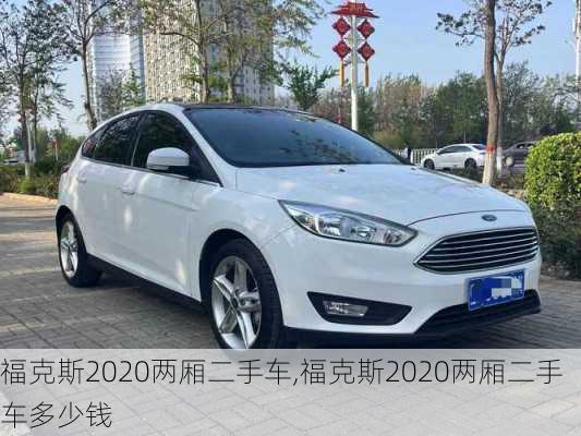 福克斯2020两厢二手车,福克斯2020两厢二手车多少钱