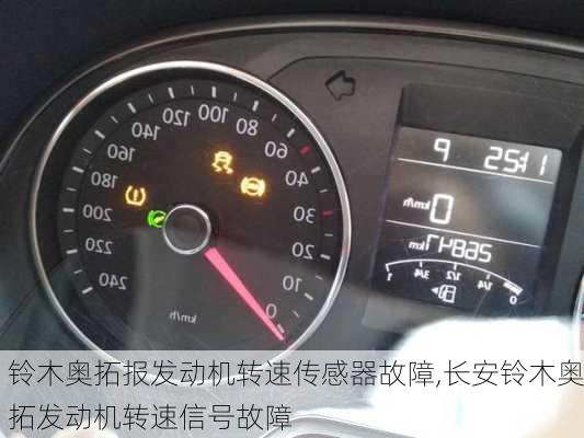 铃木奥拓报发动机转速传感器故障,长安铃木奥拓发动机转速信号故障