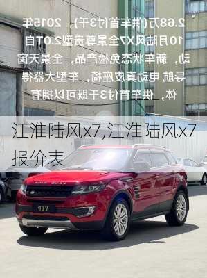 江淮陆风x7,江淮陆风x7报价表
