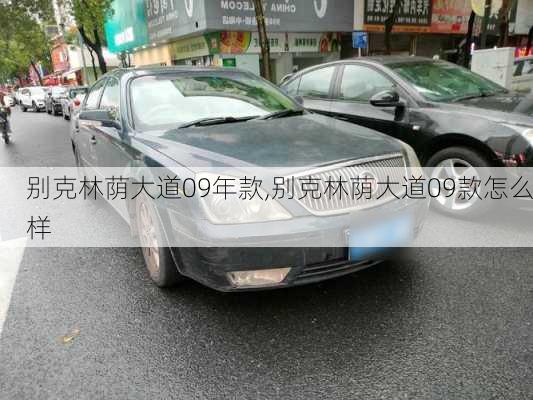 别克林荫大道09年款,别克林荫大道09款怎么样