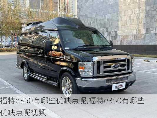 福特e350有哪些优缺点呢,福特e350有哪些优缺点呢视频
